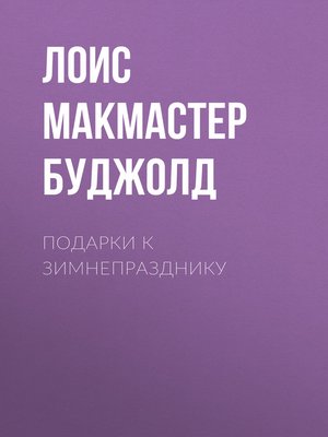cover image of Подарки к Зимнепразднику